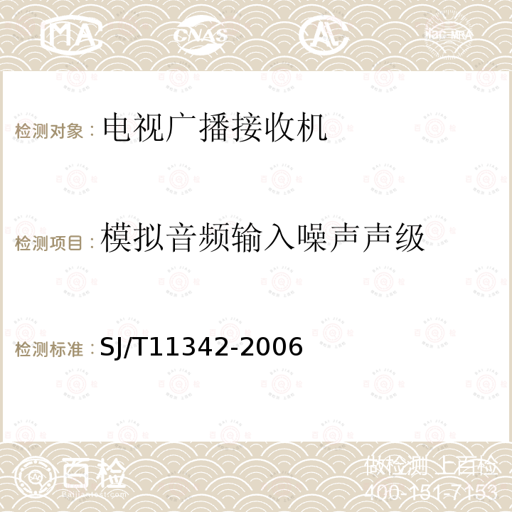 模拟音频输入噪声声级 数字电视阴极射线管显示器通用规范