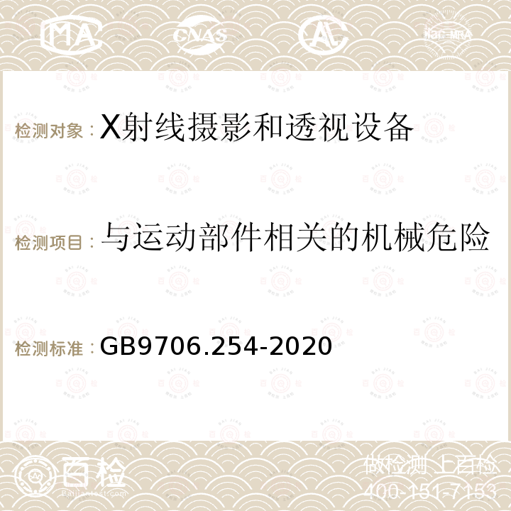 与运动部件相关的机械危险 GB 9706.254-2020 医用电气设备 第2-54部分：X射线摄影和透视设备的基本安全和基本性能专用要求