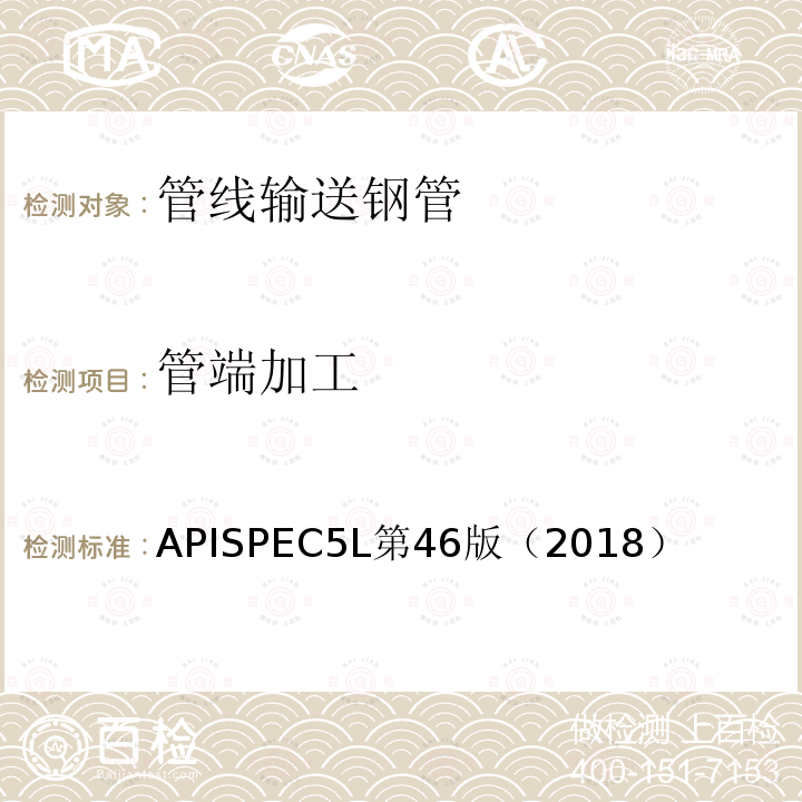 管端加工 APISPEC5L第46版（2018） 管线