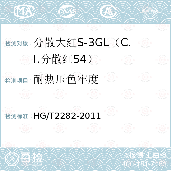 耐热压色牢度 HG/T 2282-2011 分散大红S-3GL(C.I.分散红54)