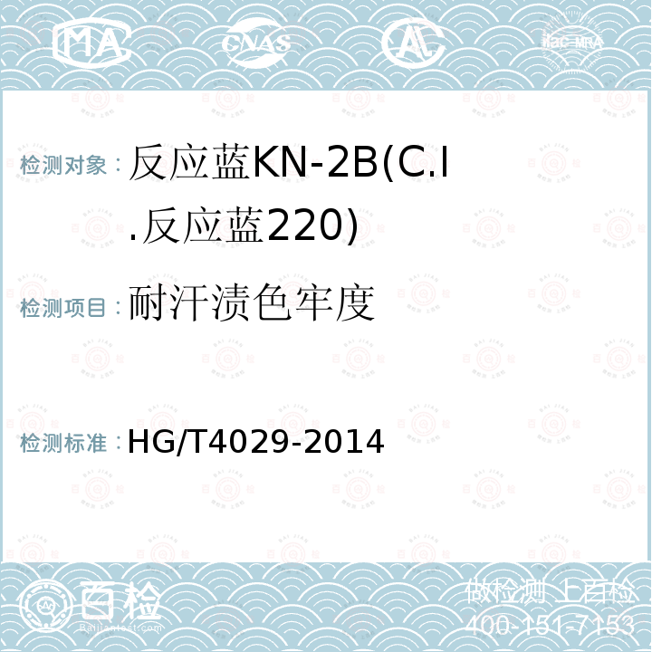 耐汗渍色牢度 HG/T 4029-2014 反应蓝KN-2B(C.I.反应蓝220)