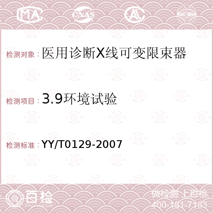 3.9环境试验 YY/T 0129-2007 医用诊断X射线可变限束器通用技术条件