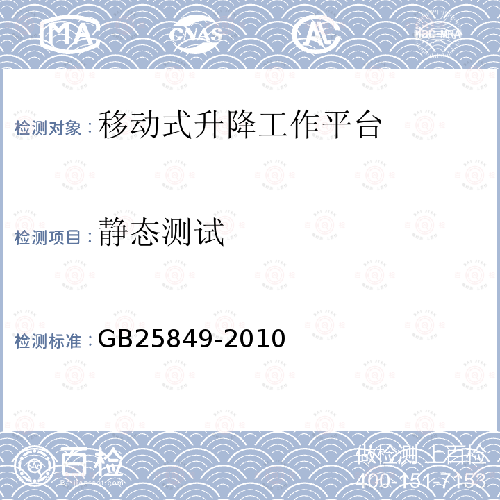 静态测试 GB/T 25849-2010 【强改推】移动式升降工作平台 设计计算、安全要求和测试方法