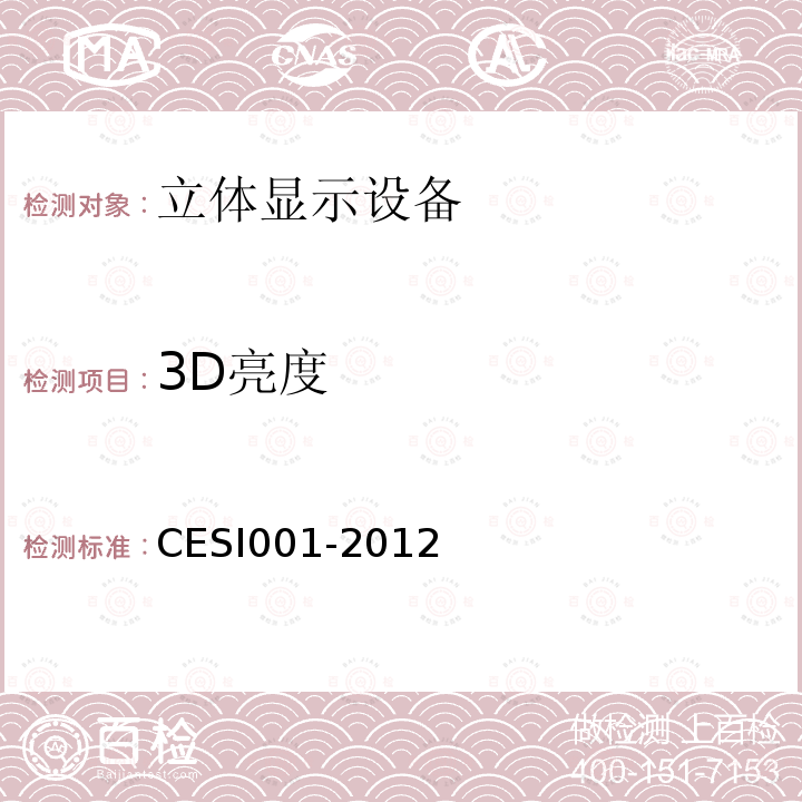 3D亮度 CESI001-2012 立体显示认证技术规范