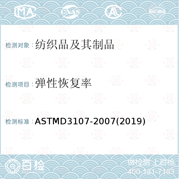 弹性恢复率 ASTM D3107-2007(2019) 弹性机织物的弹性性能测试