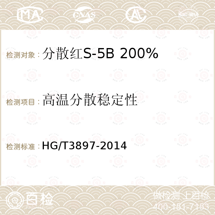 高温分散稳定性 HG/T 3897-2014 分散红S-5B 200%(C.I.分散红343)