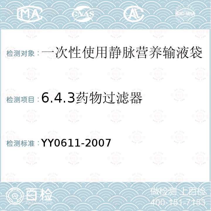 6.4.3药物过滤器 YY 0611-2007 一次性使用静脉营养输液袋