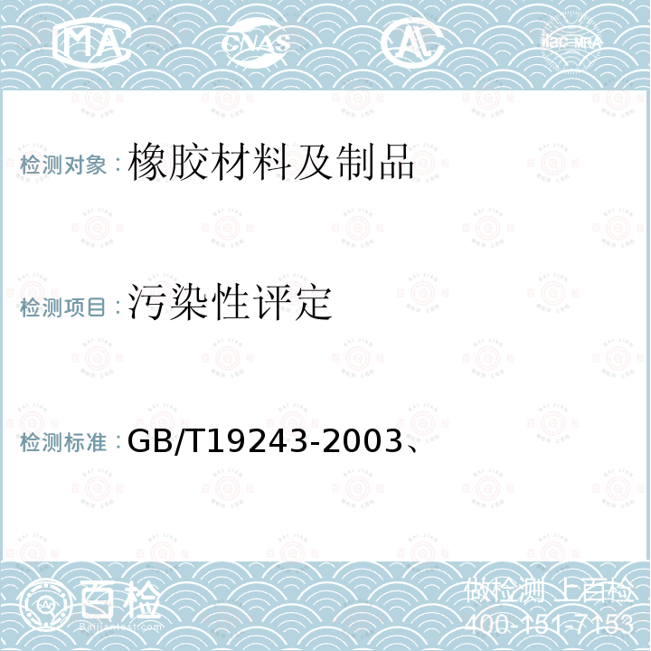 污染性評定 硫化橡膠或熱塑性橡膠與有機(jī)材料接觸污染的試驗(yàn)方法