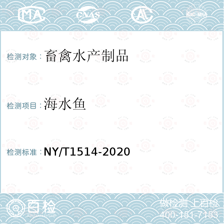 海水鱼 NY/T 1514-2020 绿色食品 海参及制品