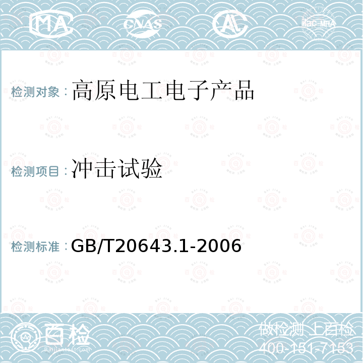 冲击试验 GB/T 20643.1-2006 特殊环境条件 环境试验方法 第1部分:总则