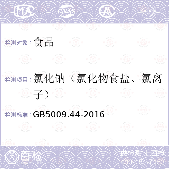 氯化钠（氯化物食盐、氯离子） GB 5009.44-2016 食品安全国家标准 食品中氯化物的测定(附勘误表1)