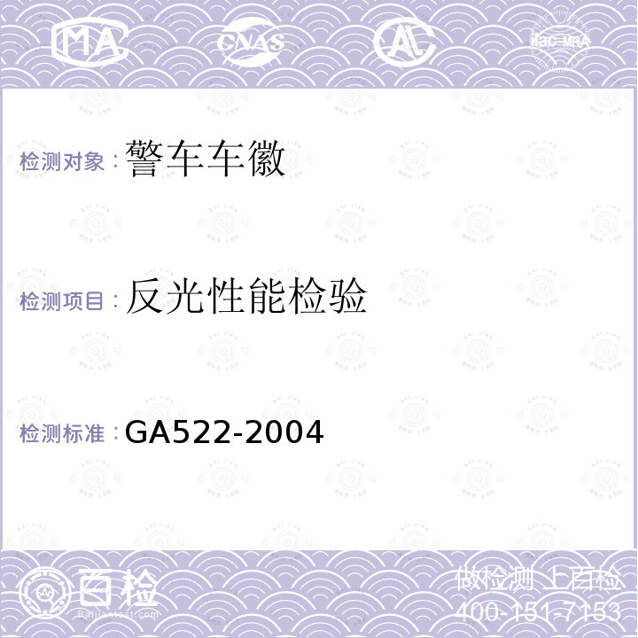 反光性能检验 GA 522-2004 警车车徽