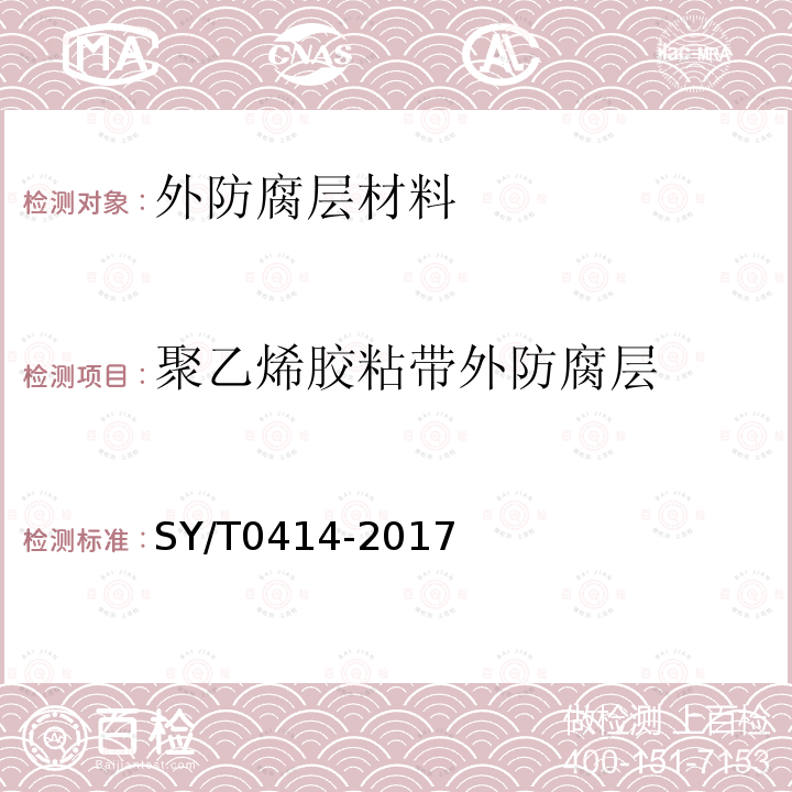 聚乙烯胶粘带外防腐层 SY/T 0414-2017 钢质管道聚烯烃胶粘带防腐层技术标准(附条文说明)