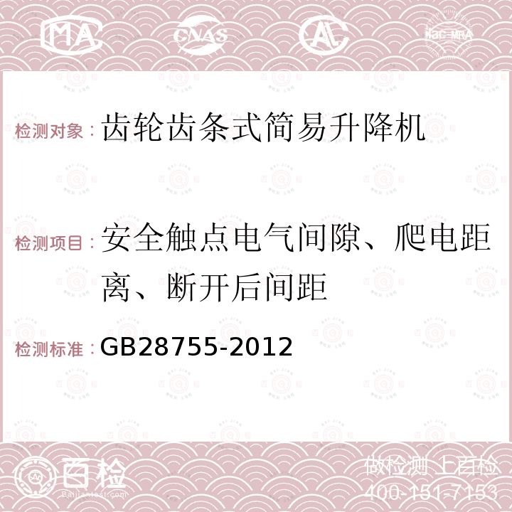 安全触点电气间隙、爬电距离、断开后间距 GB 28755-2012 简易升降机安全规程