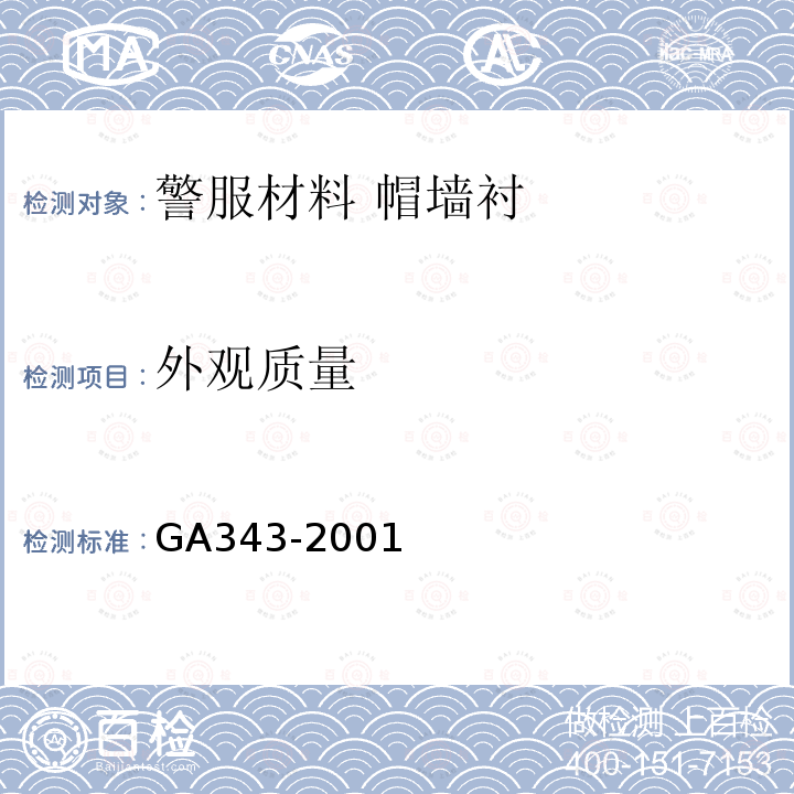 外观质量 GA 343-2001 警服材料 帽墙衬