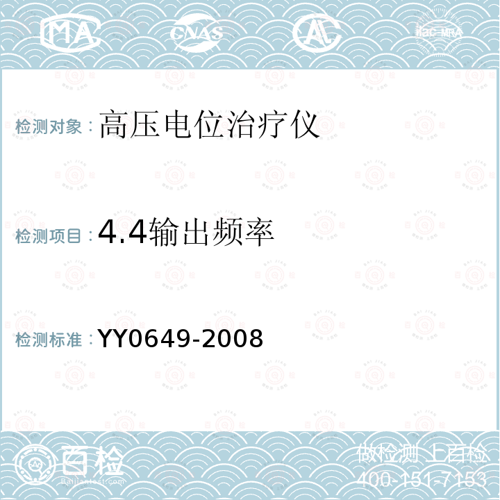 4.4输出频率 YY 0649-2008 高电位治疗设备