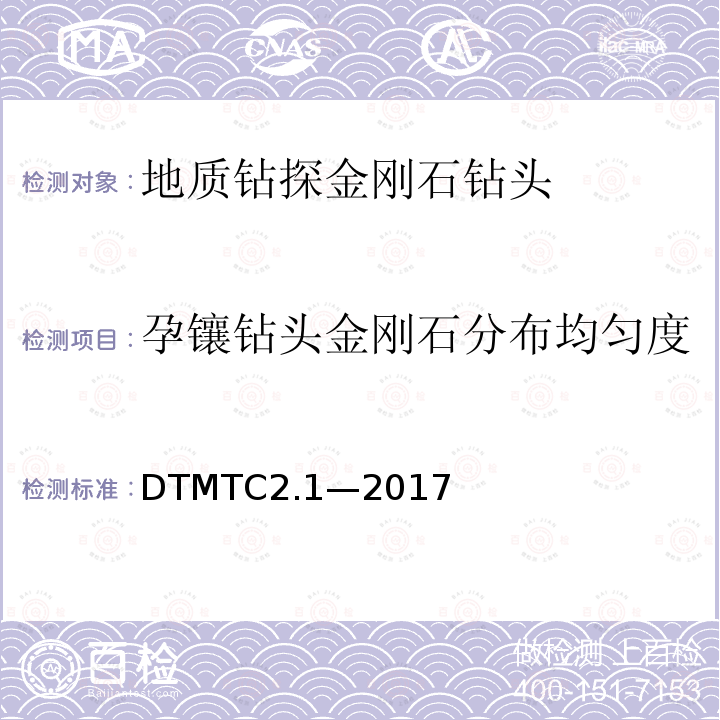 孕镶钻头金刚石分布均匀度 DTMTC2.1—2017 地质岩心钻探金刚石钻头检测规范