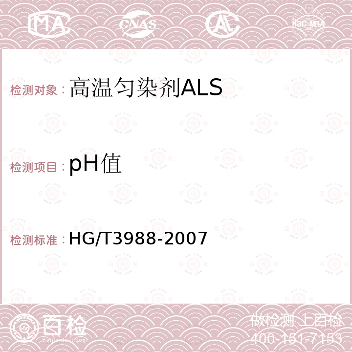 pH值 HG/T 3988-2007 高温匀染剂ALS