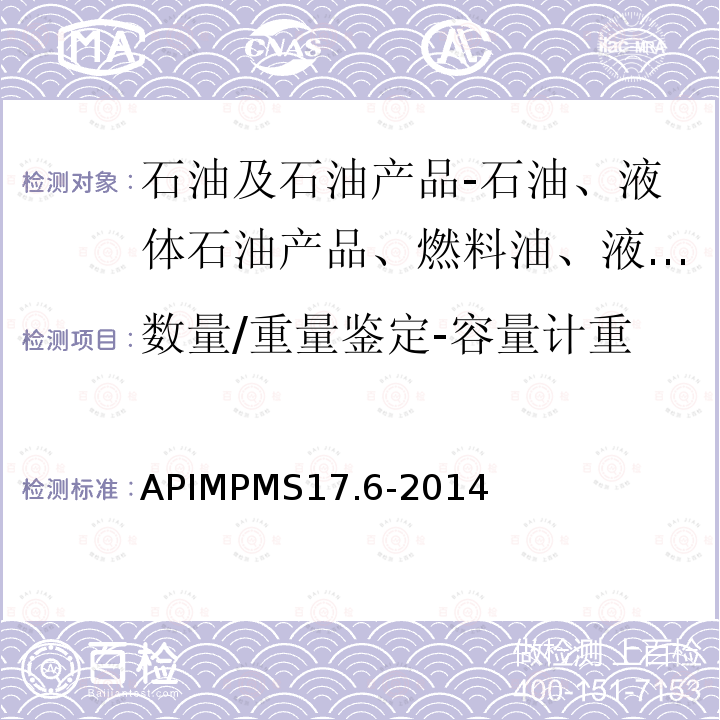 数量/重量鉴定-容量计重 APIMPMS17.6-2014 确定岸罐和船舱之间管线充满程度的指南