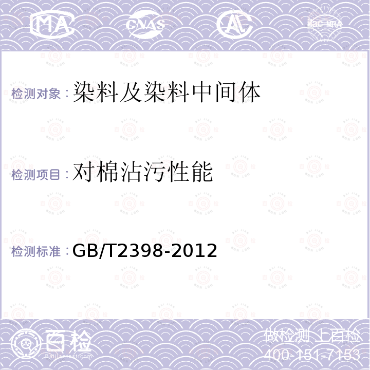 对棉沾污性能 GB/T 2398-2012 分散染料 对棉沾色性能的测定