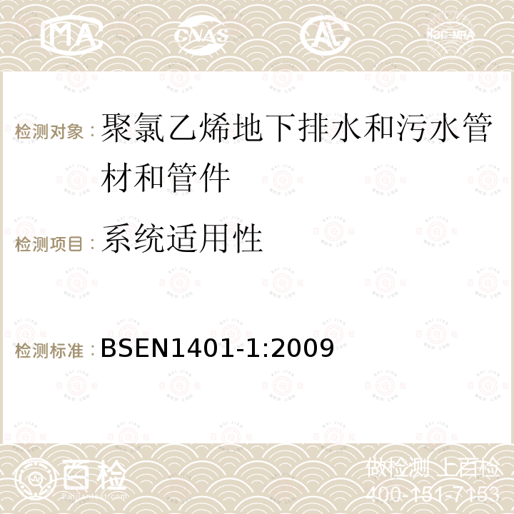 系统适用性 BSEN 1401-1:2009 聚氯乙烯地下排水和污水管道系统