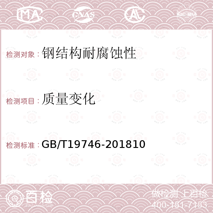 質量變化 金屬和合金的腐蝕 鹽溶液周浸試驗