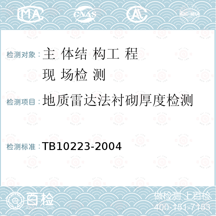 地质雷达法衬砌厚度检测 TB 10223-2004 铁路隧道衬砌质量无损检测规程(附条文说明)