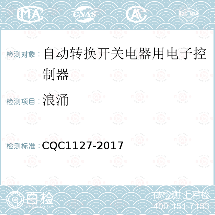 浪涌 CQC1127-2017 自动转换开关电器用电子控制器认证技术规范