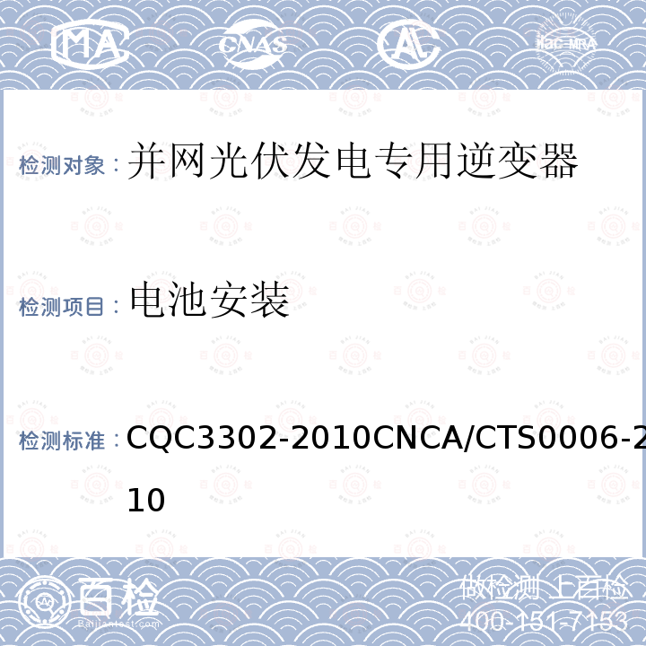電池安裝 光伏發電系統用電力轉換設備的安全 第1部分：通用要求