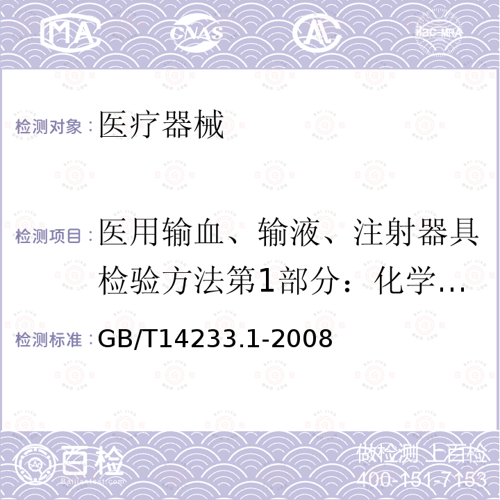 医用输血、输液、注射器具检验方法第1部分：化学分析方法 GB/T 14233.1-2008 医用输液、输血、注射器具检验方法 第1部分:化学分析方法