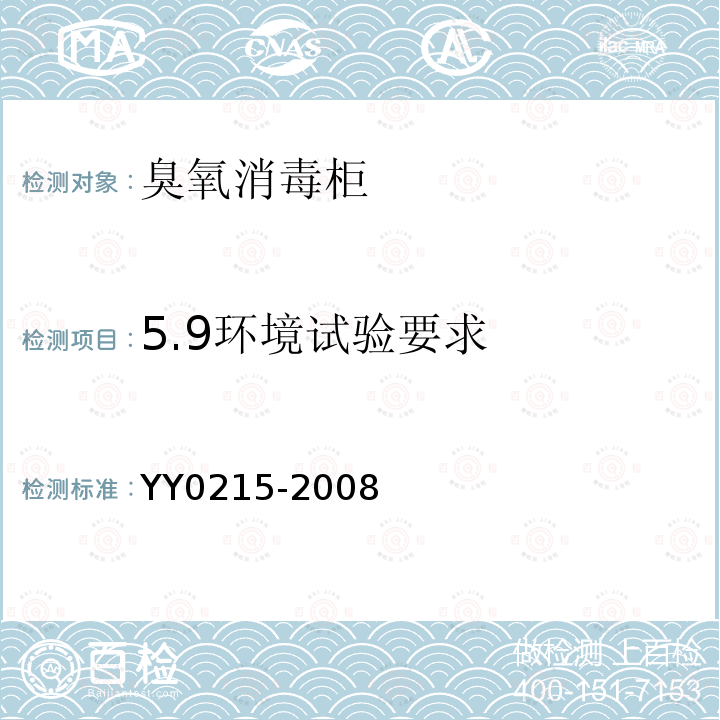 5.9环境试验要求 YY 0215-2008 医用臭氧消毒柜