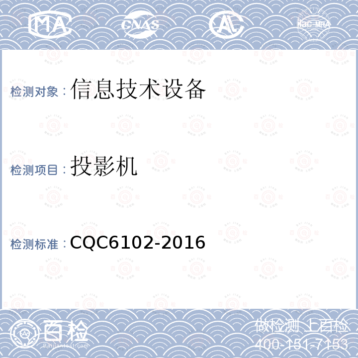 投影机 CQC6102-2016 2、节能环保认证技术规范