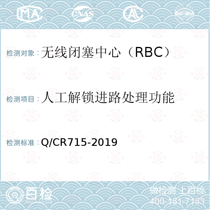 人工解锁进路处理功能 Q/CR715-2019 无线闭塞中心技术规范