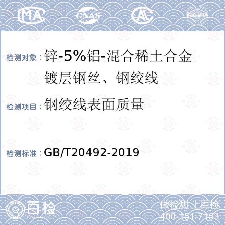 钢绞线表面质量 锌-5%铝-混合稀土合金镀层钢丝、钢绞线