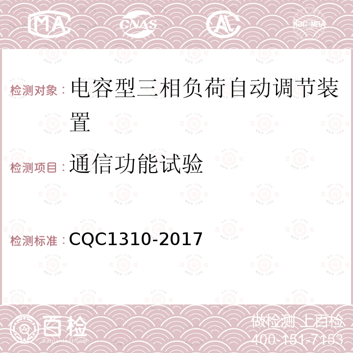 通信功能试验 CQC1310-2017 电容型三相负荷自动调节装置技术规范