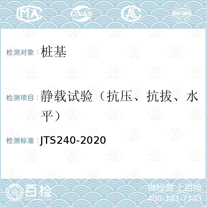 静载试验（抗压、抗拔、水平） JTS 240-2020 水运工程基桩试验检测技术规范