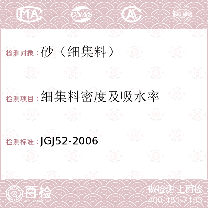 细集料密度及吸水率 JGJ 52-2006 普通混凝土用砂、石质量及检验方法标准(附条文说明)