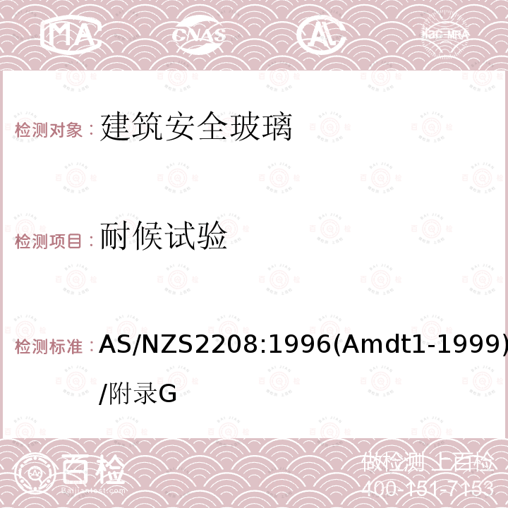 耐候试验 AS/NZS2208:1996(Amdt1-1999)/附录G 建筑安全玻璃材料