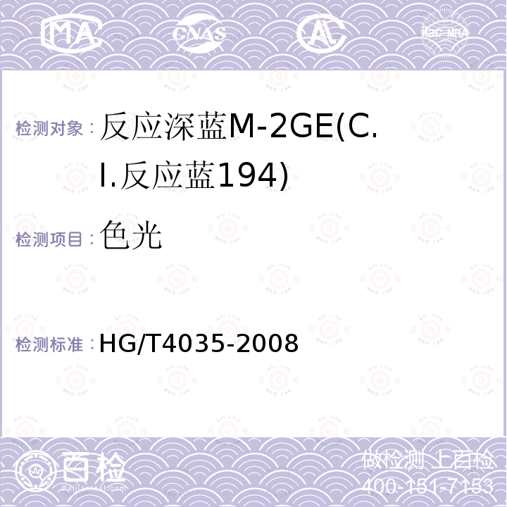 色光 HG/T 4035-2008 反应深蓝M-2GE(C.I.反应蓝194)