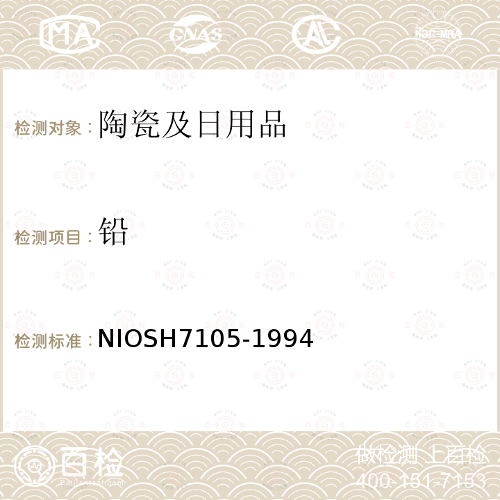 铅 NIOSH7105-1994 石墨炉原子吸收测定元素