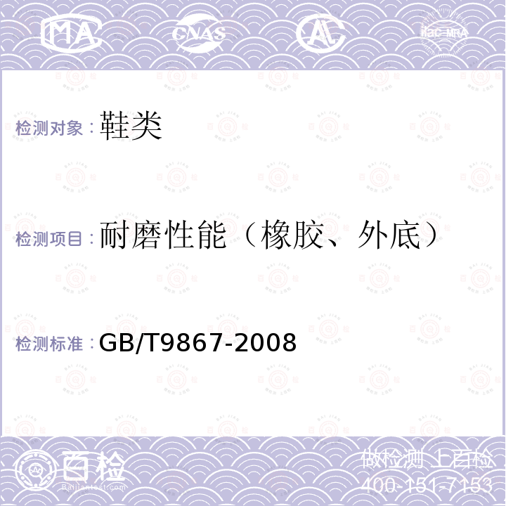 耐磨性能（橡胶、外底） GB/T 9867-2008 硫化橡胶或热塑性橡胶耐磨性能的测定(旋转辊筒式磨耗机法)