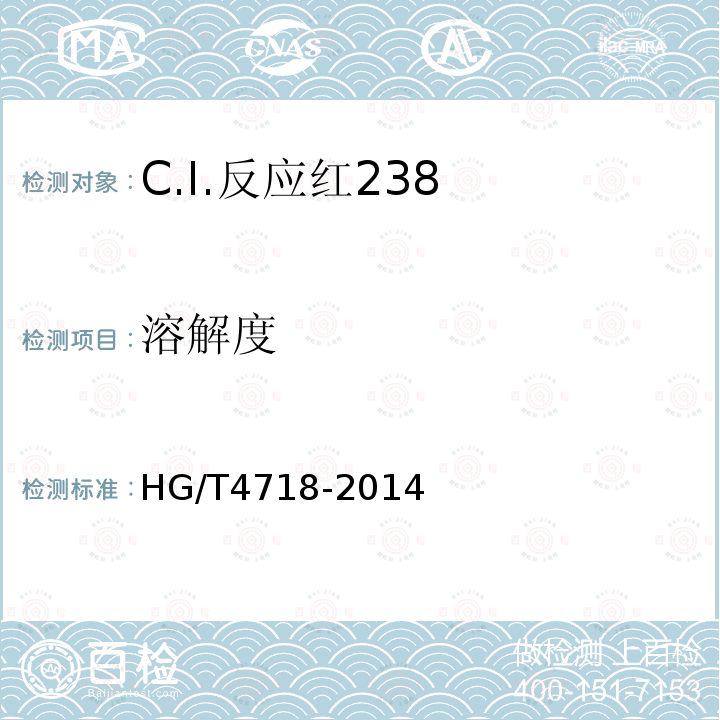 溶解度 HG/T 4718-2014 C.I.反应红238