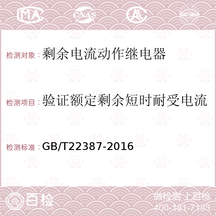 驗證額定剩余短時耐受電流 剩余電流動作繼電器