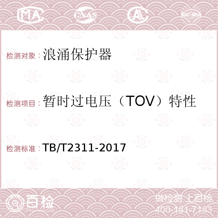 暂时过电压（TOV）特性 TB/T 2311-2017 铁路通信、信号、电力电子系统防雷设备(附2018年第1号修改单)