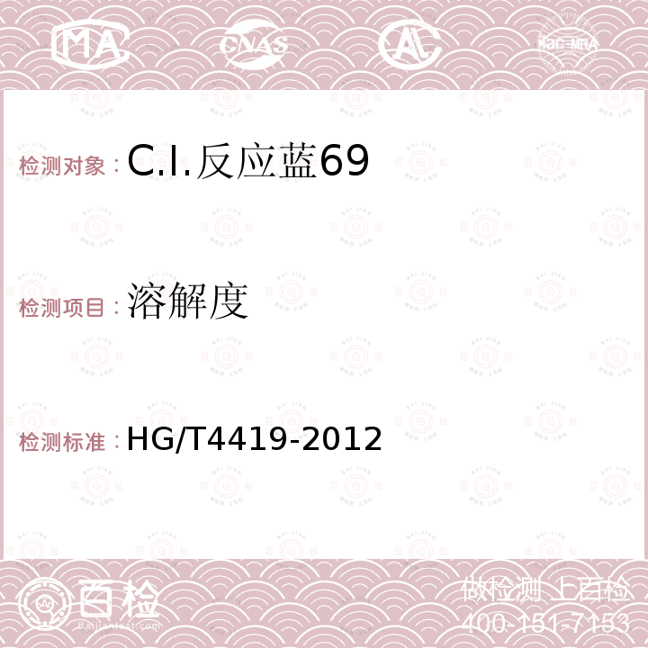 溶解度 HG/T 4419-2012 C.I.反应蓝69