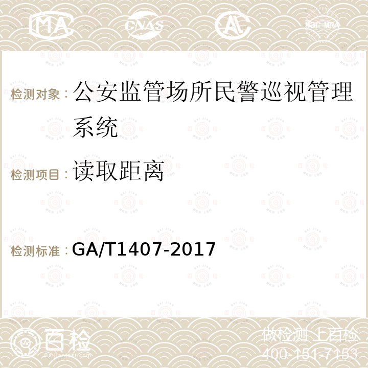 读取距离 GA/T 1407-2017 公安监管场所民警巡视管理系统