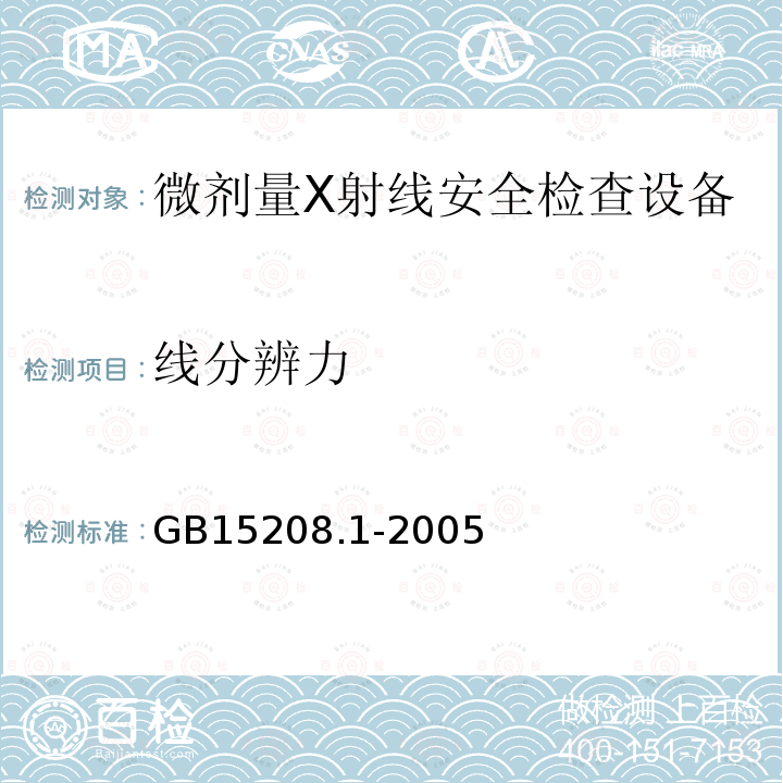 线分辨力 GB 15208.1-2005 微剂量X射线安全检查设备 第1部分:通用技术要求