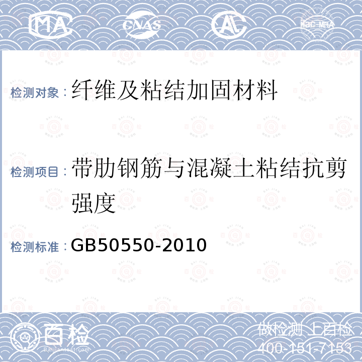 带肋钢筋与混凝土粘结抗剪强度 GB 50550-2010 建筑结构加固工程施工质量验收规范(附条文说明)