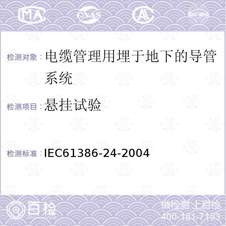 悬挂试验 IEC 61386-24-2004 电缆管理用导管系统 第24部分:特殊要求 埋入地下的导管系统