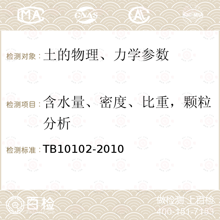 含水量、密度、比重，颗粒分析 铁路工程土工试验规程